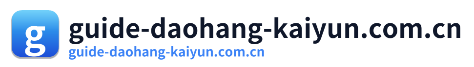 guide-daohang-kaiyun.com.cn